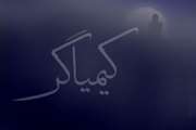 کیمیاگر