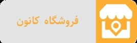 فروش محصولات کانون