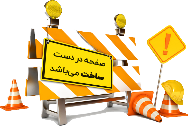 صفحه در دست طراحی