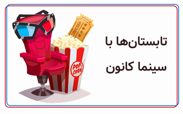 تابستان ها با سینما کانون