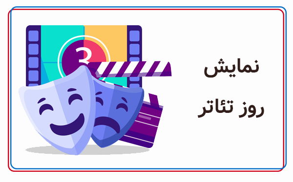 نمایش روز تئاتر
