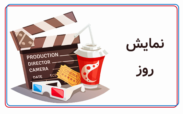 نمایش روز