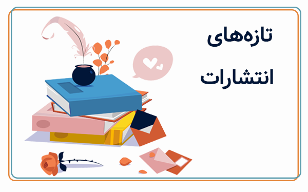 تازه های انتشارات