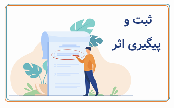 ثبت و پیگیری اثر