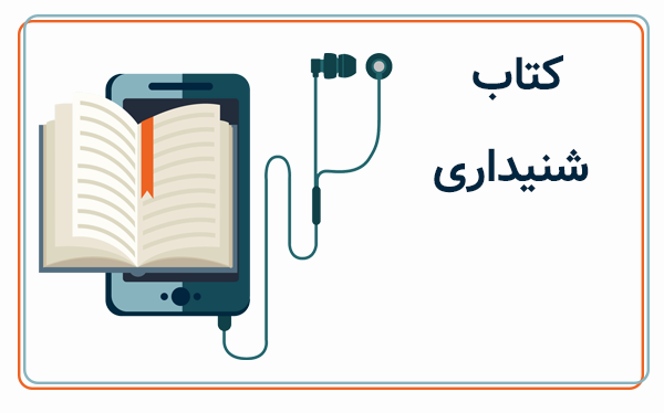 کتاب شنیداری