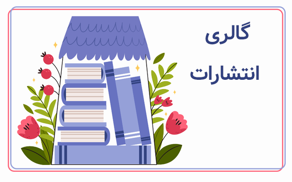 گالری انتشارات